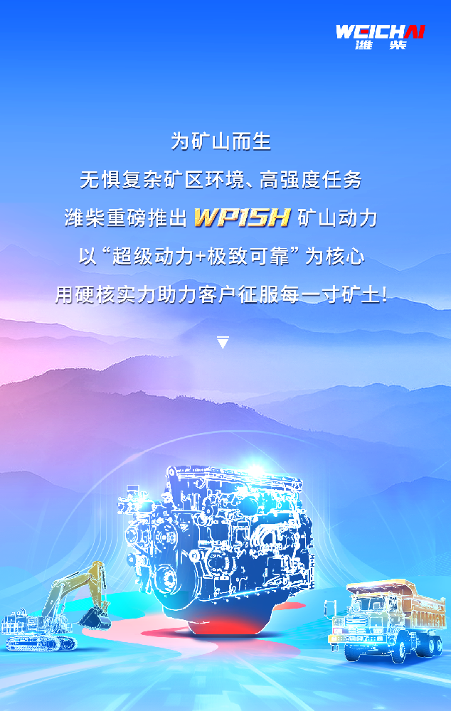 **矿山动力革命！解码潍柴WP15H三大优势！