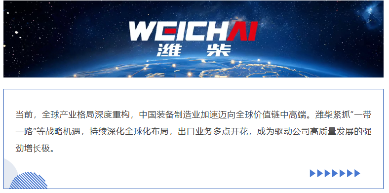 出海步履铿锵，潍柴出口业务持续提升
