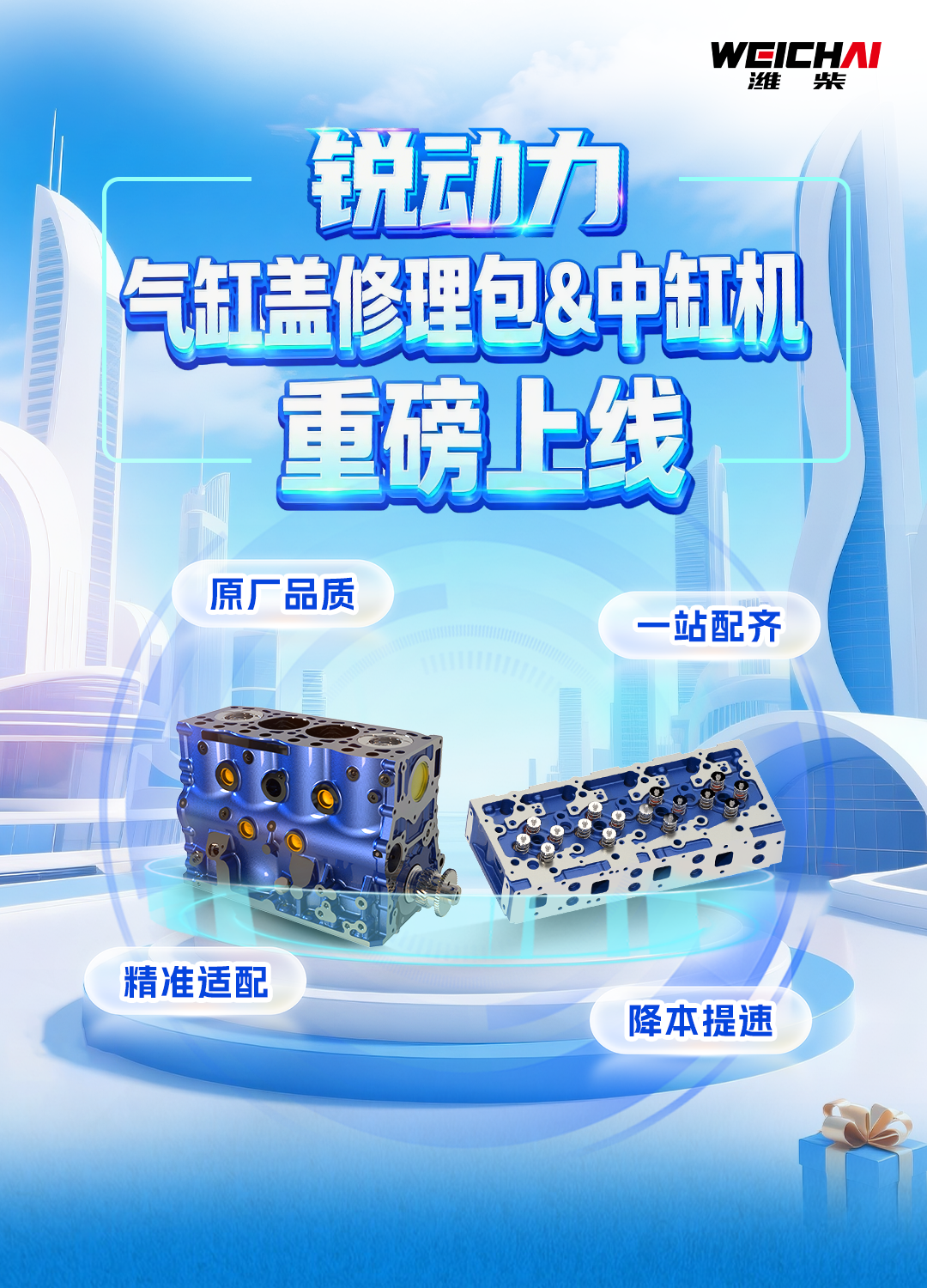 潍柴两大维修配件包重磅上线！缸盖维修一包配齐，整机大修降本提速！