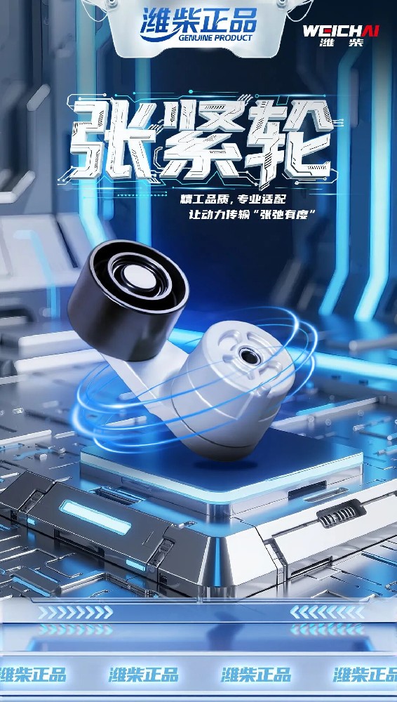 潍柴正品张紧轮丨精工品质，专业适配，让动力传输“张弛有度”！